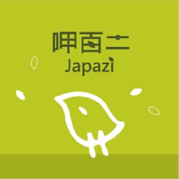 呷百二